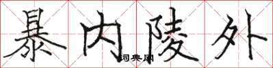 駱恆光暴內陵外楷書怎么寫