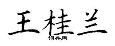 丁謙王桂蘭楷書個性簽名怎么寫