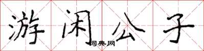 侯登峰游閒公子楷書怎么寫