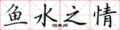 丁謙魚水之情楷書怎么寫