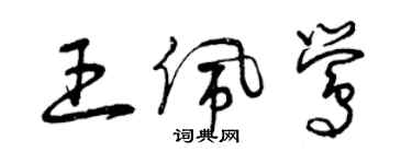 曾慶福王佩鶯草書個性簽名怎么寫