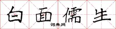 袁強白面儒生楷書怎么寫