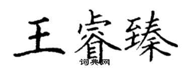 丁謙王睿臻楷書個性簽名怎么寫