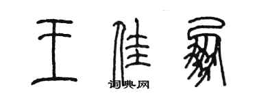 陳墨王佳朋篆書個性簽名怎么寫