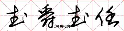 朱錫榮武爵武任草書怎么寫