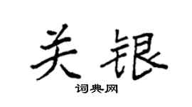 袁強關銀楷書個性簽名怎么寫