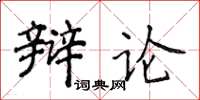 侯登峰辯論楷書怎么寫