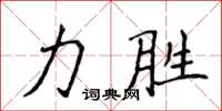 侯登峰力勝楷書怎么寫