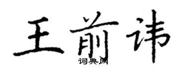 丁謙王前諱楷書個性簽名怎么寫