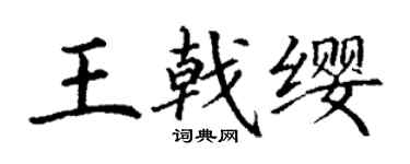 丁謙王戟纓楷書個性簽名怎么寫