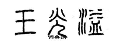曾慶福王光溢篆書個性簽名怎么寫