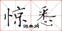 黃華生驚悉楷書怎么寫