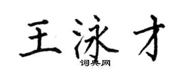 何伯昌王泳才楷書個性簽名怎么寫