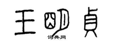 曾慶福王明貞篆書個性簽名怎么寫