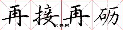 丁謙再接再礪楷書怎么寫
