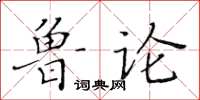 黃華生魯論楷書怎么寫