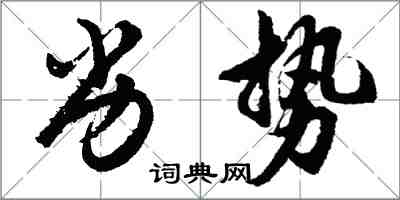 胡問遂劣勢行書怎么寫