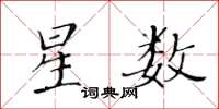 黃華生星數楷書怎么寫