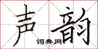 駱恆光聲韻楷書怎么寫