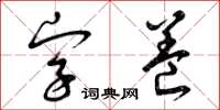 曾慶福字養草書怎么寫