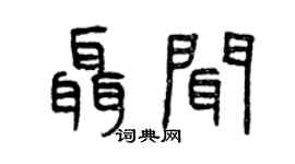 曾慶福聶聞篆書個性簽名怎么寫