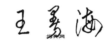 駱恆光王曼海草書個性簽名怎么寫