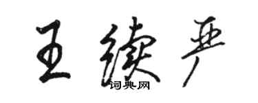 駱恆光王續嚴行書個性簽名怎么寫