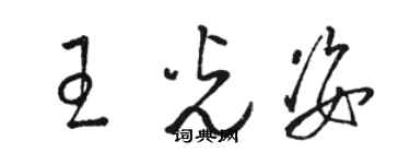 駱恆光王光姿草書個性簽名怎么寫