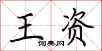 荊霄鵬王資楷書怎么寫