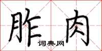 荊霄鵬胙肉楷書怎么寫