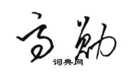 駱恆光高勛草書個性簽名怎么寫