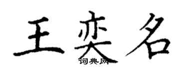 丁謙王奕名楷書個性簽名怎么寫