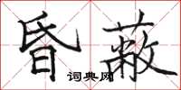 駱恆光昏蔽楷書怎么寫