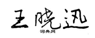 曾慶福王曉迅行書個性簽名怎么寫