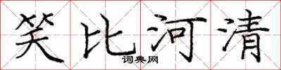 龐中華笑比河清楷書怎么寫