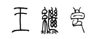 陳墨王繼良篆書個性簽名怎么寫