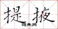 黃華生提掖楷書怎么寫