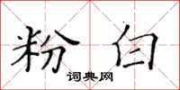 黃華生粉白楷書怎么寫