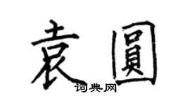 何伯昌袁圓楷書個性簽名怎么寫