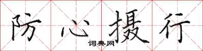 田英章防心攝行楷書怎么寫
