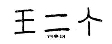 曾慶福王二丁篆書個性簽名怎么寫