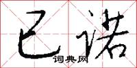 椒鶴文石的意思_椒鶴文石的解釋_國語詞典