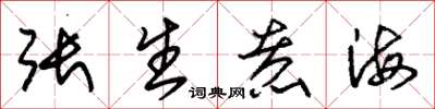 朱錫榮張生煮海草書怎么寫