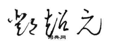 駱恆光鄧超元草書個性簽名怎么寫