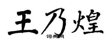 翁闓運王乃煌楷書個性簽名怎么寫