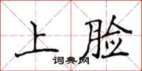 侯登峰上臉楷書怎么寫