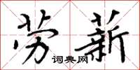 周炳元勞薪楷書怎么寫