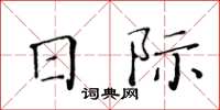 黃華生日際楷書怎么寫