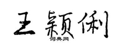 曾慶福王穎俐行書個性簽名怎么寫