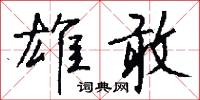 雄望的意思_雄望的解釋_國語詞典